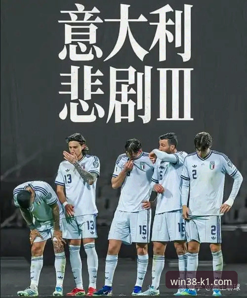 K1体育体育投注 意大利足球连续三届无缘世界杯:K1体育平台详解悲剧三部曲